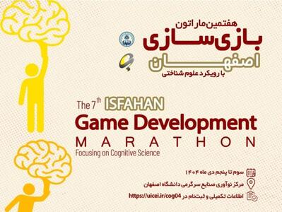  آغاز نخستین ماراتن بازی‌سازی شناختی در دانشگاه اصفهان با حضور ۱۲۰ شرکت‌کننده