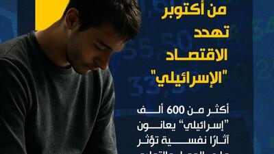  اختلالات روانی ۶۰۰ هزار اسرائیلی و تهدید اقتصاد رژیم صهیونیستی