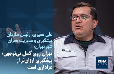  ویدیو/ تهران روی گسل بی‌توجهی؛ پیشگیری ارزان‌تر از عزاداری است