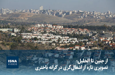  ویدیو/ از جنین تا الخلیل؛ تصویری تازه از اشغال‌گری در کرانه باختری