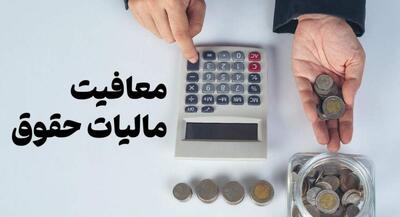  پیشنهاد معافیت مالیات برای حقوق زیر۴۰میلیون | جهان نیوز