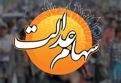 شوک به سهامداران عدالت؛ واریز سود دوباره عقب افتاد