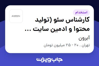  استخدام کارشناس سئو (تولید محتوا و ادمین سایت و اینستاگرام) - خانم در آبرون