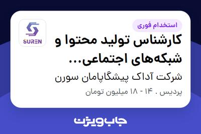  استخدام کارشناس تولید محتوا و شبکه‌های اجتماعی (ویدئو و سوشال مدیا) در شرکت آداک پیشگاپامان سورن