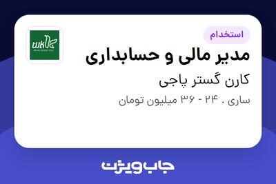  استخدام مدیر مالی و حسابداری در کارن گستر پاجی