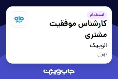  استخدام کارشناس موفقیت مشتری در الوپیک