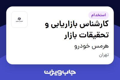  استخدام کارشناس بازاریابی و تحقیقات بازار در هرمس خودرو