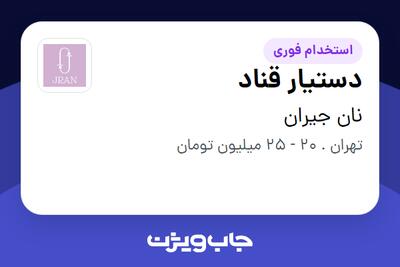  استخدام دستیار قناد - آقا در نان جیران