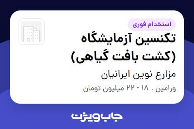  استخدام تکنسین آزمایشگاه (کشت بافت گیاهی) در مزارع نوین ایرانیان
