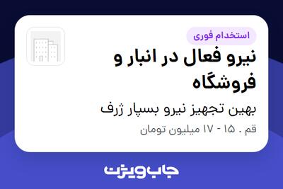  استخدام نیرو فعال در انبار و فروشگاه - آقا در بهین تجهیز نیرو بسپار ژرف