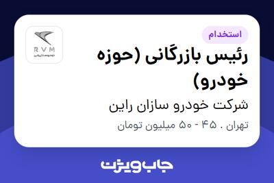  استخدام رئیس بازرگانی (حوزه خودرو) در شرکت خودرو سازان راین