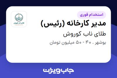  استخدام مدیر کارخانه (رئیس) در طلای ناب کوروش