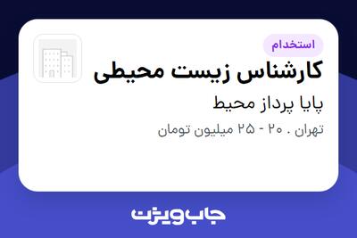  استخدام کارشناس زیست محیطی - آقا در پایا پرداز محیط