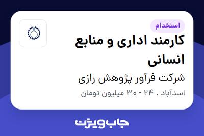 استخدام کارمند اداری و منابع انسانی در شرکت فرآور پژوهش رازی