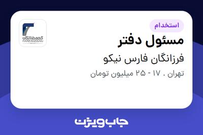  استخدام مسئول دفتر در فرزانگان فارس نیکو
