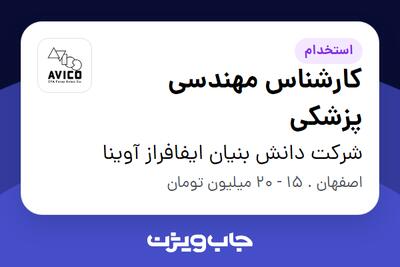  استخدام کارشناس مهندسی پزشکی - خانم در شرکت دانش بنیان ایفافراز آوینا