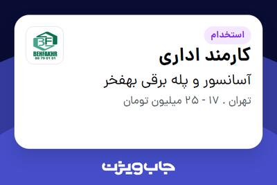  استخدام کارمند اداری - خانم در آسانسور و پله برقی بهفخر