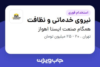  استخدام نیروی خدماتی و نظافت - آقا در همگام صنعت ایستا اهواز