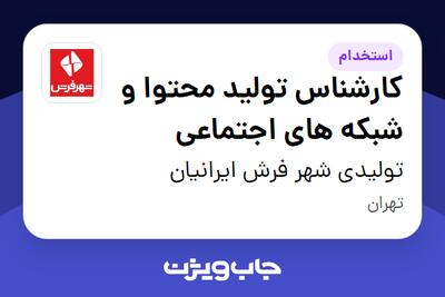  استخدام کارشناس تولید محتوا و شبکه های اجتماعی در تولیدی شهر فرش ایرانیان