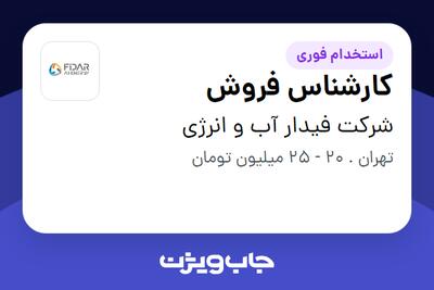  استخدام کارشناس فروش - خانم در شرکت فیدار آب و انرژی