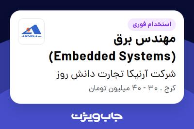 استخدام مهندس برق (Embedded Systems) در شرکت آرنیکا تجارت دانش روز