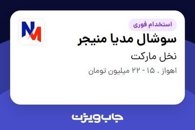  استخدام سوشال مدیا منیجر در نخل مارکت