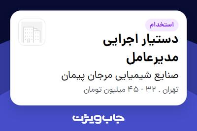  استخدام دستیار اجرایی مدیرعامل در صنایع شیمیایی مرجان پیمان