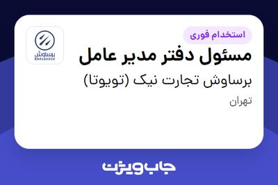  استخدام مسئول دفتر مدیر عامل در برساوش تجارت نیک (تویوتا)