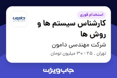  استخدام کارشناس سیستم ها و روش ها در شرکت مهندسی دامون