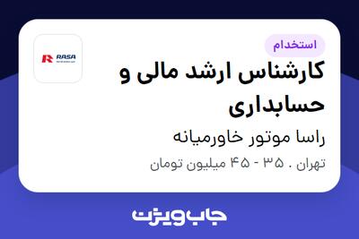  استخدام کارشناس ارشد مالی و حسابداری در راسا موتور خاورمیانه