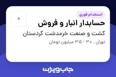  استخدام حسابدار انبار و فروش در کشت و صنعت خرمدشت کردستان