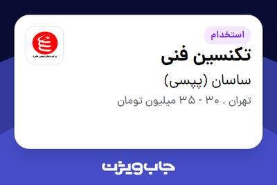  استخدام تکنسین فنی - آقا در ساسان (پپسی)