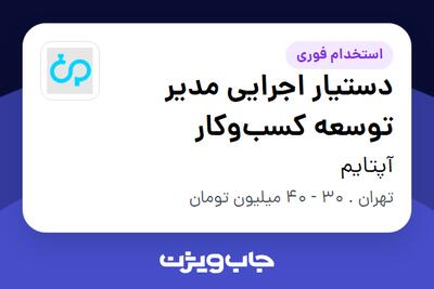  استخدام دستیار اجرایی مدیر توسعه کسب‌وکار در آپتایم