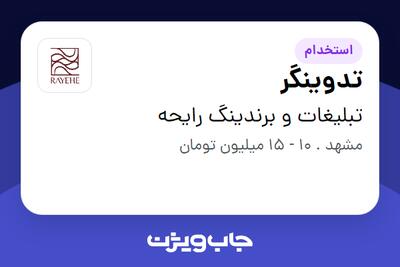  استخدام تدوینگر - خانم در تبلیغات و برندینگ رایحه
