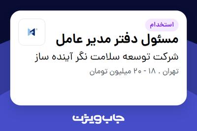  استخدام مسئول دفتر مدیر عامل در شرکت توسعه سلامت نگر آینده ساز