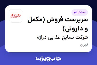  استخدام سرپرست فروش (مکمل و داروئی) در شرکت صنایع غذایی دراژه