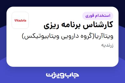  استخدام کارشناس برنامه ریزی در ویتاآریا(گروه دارویی ویتابیوتیکس)