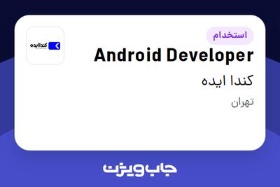  استخدام Android Developer در کندا ایده