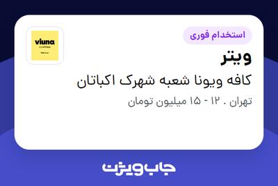  استخدام ویتر در کافه ویونا شعبه شهرک اکباتان