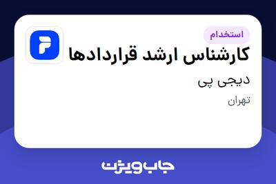  استخدام کارشناس ارشد قراردادها در دیجی پی