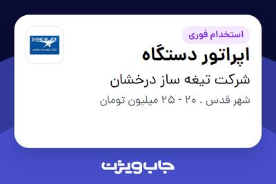  استخدام اپراتور دستگاه - آقا در شرکت تیغه ساز درخشان