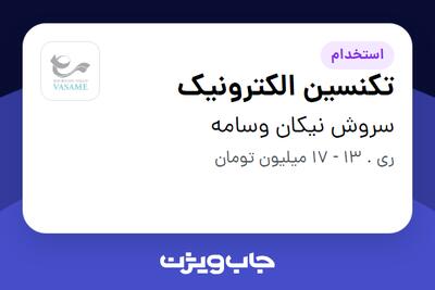 استخدام تکنسین الکترونیک در سروش نیکان  وسامه