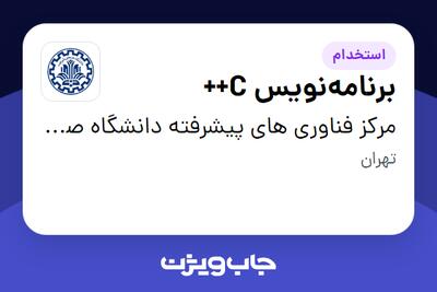  استخدام برنامه‌نویس C++ در مرکز فناوری های پیشرفته دانشگاه صنعتی شریف
