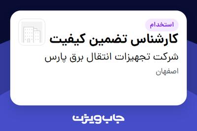  استخدام کارشناس تضمین کیفیت در شرکت تجهیزات انتقال برق پارس