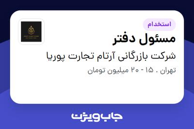  استخدام مسئول دفتر - خانم در شرکت بازرگانی آرتام تجارت پوریا
