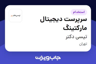  استخدام سرپرست دیجیتال مارکتینگ در تپسی دکتر