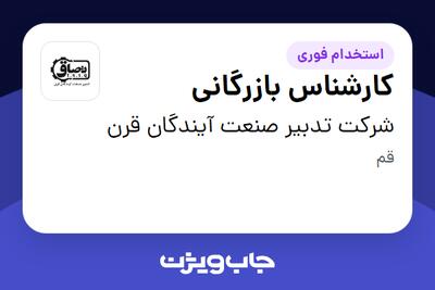  استخدام کارشناس بازرگانی - خانم در شرکت تدبیر صنعت آیندگان قرن