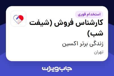  استخدام کارشناس فروش (شیفت شب) - آقا در زندگی برتر اکسین
