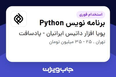  استخدام برنامه نویس Python در پویا افزار داتیس ایرانیان - پادسافت