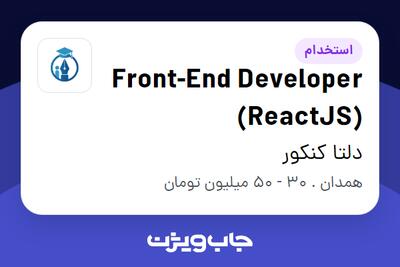  استخدام Front-End Developer (ReactJS) در دلتا کنکور